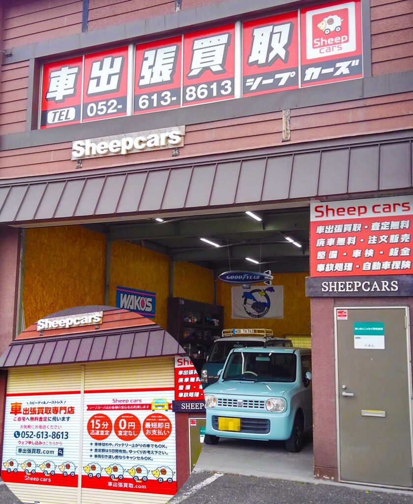 名古屋市南区の車買取・無料査定のシープカーズ店舗のご案内