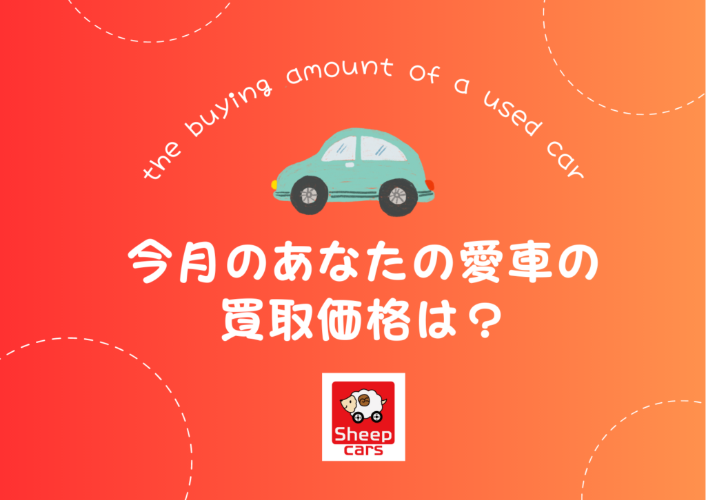 名古屋市南区の車出張買取店シープカーズの月毎の排気量別買取保証額のお知らせブログのタイトル画像